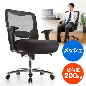 高耐荷重メッシュチェア サンワダイレクト