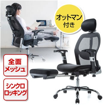 150-SNCM007 オットマン収納メッシュチェア サンワダイレクト