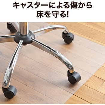 OAチェアマット(ポリカーボネート製) サンワダイレクト