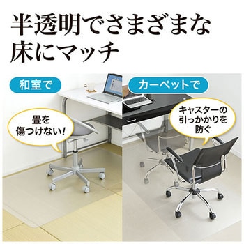 OAチェアマット(ポリカーボネート製) サンワダイレクト