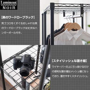 ルミナスノワールワードローブ ルミナス