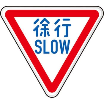 道路標識(構内用) 規制標識(アルミ) ユニット 道路標識/構内標識