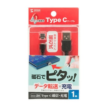 KU-MGDCA1 Magnet脱着式USB Type-Cケーブル サンワサプライ 充電・データ転送用 ブラック色 - 【通販モノタロウ】