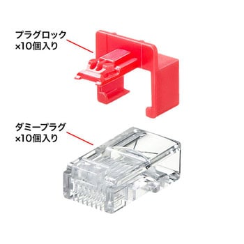 ADT-RJ45LOCK RJ-45プラグロック サンワサプライ 1セット(10個