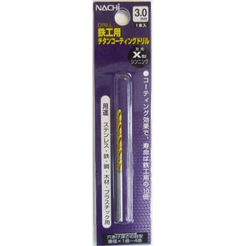 鉄工用チタンコートドリル シンニング NACHI(不二越)