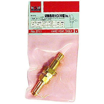 切断器用火口(中型) H&H