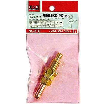 切断器用火口(中型) H&H