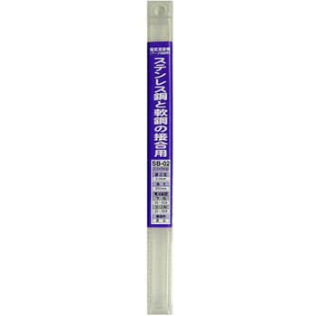 溶接棒(ステンレス鋼と軟鉄の接合用) H&H