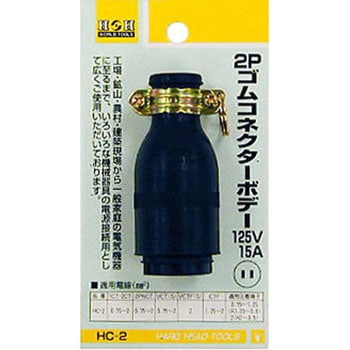 2Pゴムコネクターボデー H&H