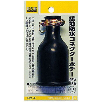 接地防水コネクターボデー H&H