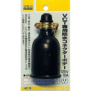 VCT専用防水コネクターボデー H&H