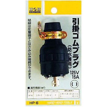 引掛ゴムプラグ H&H