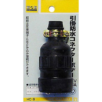 引掛防水コネクターボデー H&H