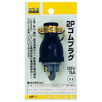 2Pゴムプラグ H&H