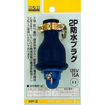 2P防水プラグ - H&H