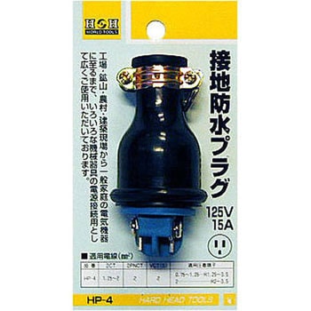 接地防水プラグ H&H