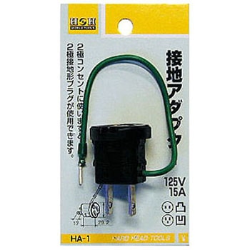 接地アダプター H&H
