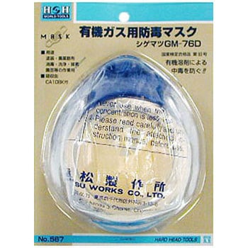 シゲマツ 防毒マスク H&H