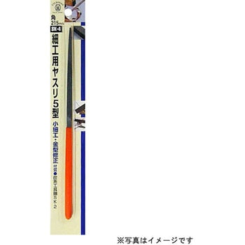 細工用ヤスリ(角・中目)5型 H&H