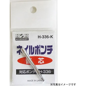 ネイルポンチ替え芯 H&H