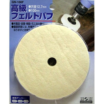 高級フェルトバフ H&H