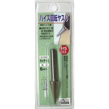 ハイス回転ヤスリ(カッター目) H&H