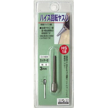 ハイス回転ヤスリ(カッター目) H&H