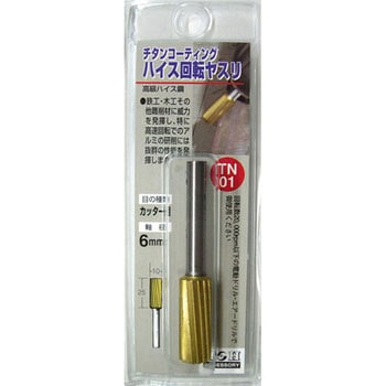 チタンコーティングハイス回転ヤスリ(カッター目) H&H