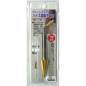 チタンコーティングハイス回転ヤスリ(カッター目) H&H