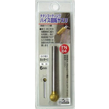 チタンコーティングハイス回転ヤスリ(カッター目) H&H