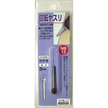 回転ヤスリ(カッター目) H&H
