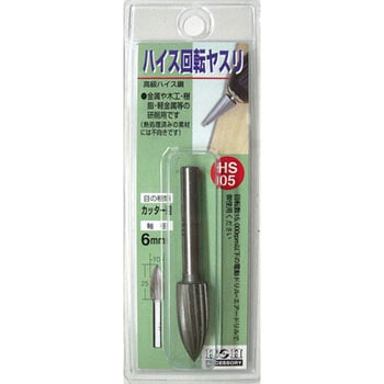 ハイス回転ヤスリ(カッター目) H&H