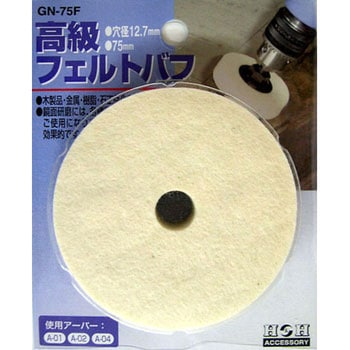 高級フェルトバフ H&H