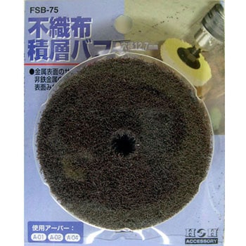 不織布積層バフ H&H