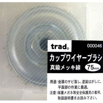 カップワイヤーブラシ(真鍮メッキ線) trad