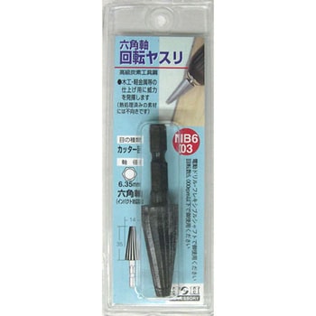六角軸回転ヤスリ(カッター目) H&H