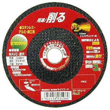 オフセット砥石 グリーンウェーブ Lifework(ライフワーク)