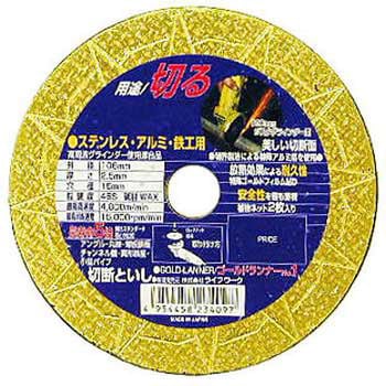 切断砥石 ゴールドランナー(ステン・アルミ・鉄工用) Lifework(ライフワーク)