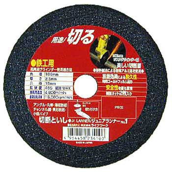 切断砥石 ジュニアランナー(鉄工用) Lifework(ライフワーク)