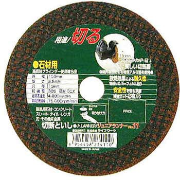 切断砥石 ジュニアランナー(石材用) Lifework(ライフワーク)