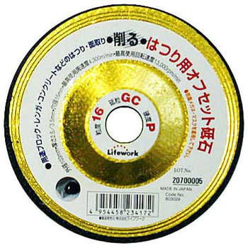 はつり用オフセット砥石 Lifework(ライフワーク)