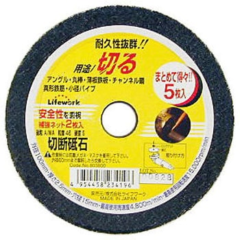 切断砥石 Lifework(ライフワーク)