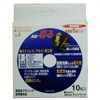 切断砥石 ゴールドランナー(ステン・アルミ・鉄工用) Lifework(ライフワーク)