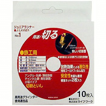 切断砥石 ジュニアランナー(鉄工用) Lifework(ライフワーク)
