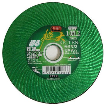 極薄型切断砥石 軽天 Lifework(ライフワーク)