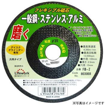 フレキシブル砥石 Lifework(ライフワーク)