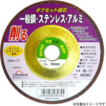 オフセット砥石(一般鋼・ステン・アルミ用) Lifework(ライフワーク)