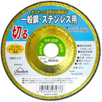 切断砥石(一般鋼・ステン用) Lifework(ライフワーク)