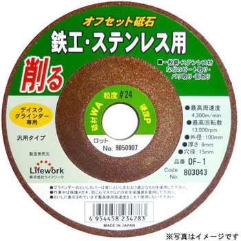 オフセット砥石(鉄工・ステン用) Lifework(ライフワーク)