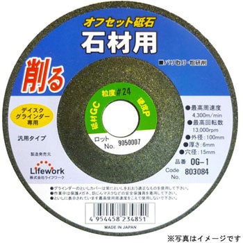 オフセット砥石(石材用) Lifework(ライフワーク)